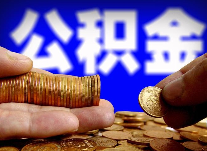 谷城广州公积金提取代办（谷城广州公积金提取代办流程）